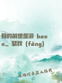 我的前世是游戲boss