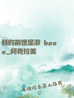 我的前世是游戲boss