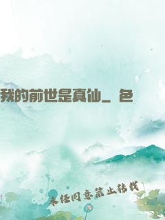 我的前世是真仙