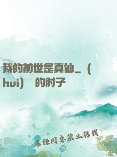 我的前世是真仙