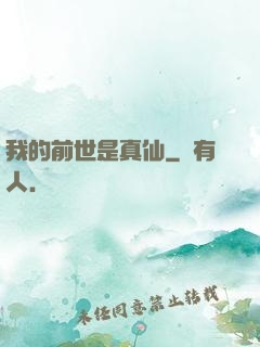 我的前世是真仙