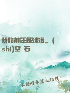 我的前任是嫦娥