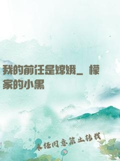我的前任是嫦娥