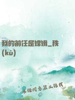 我的前任是嫦娥