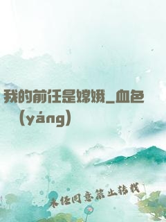 我的前任是嫦娥
