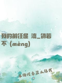我的前任是頂流