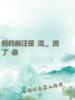 我的前任是頂流