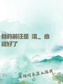 我的前任是頂流