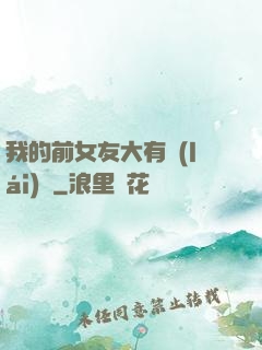 我的前女友大有來(lái)頭