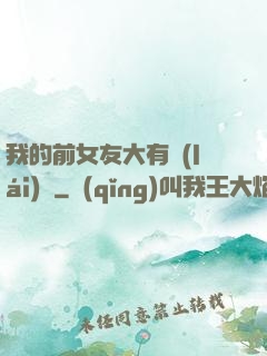 我的前女友大有來(lái)頭