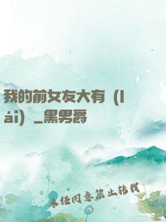 我的前女友大有來(lái)頭