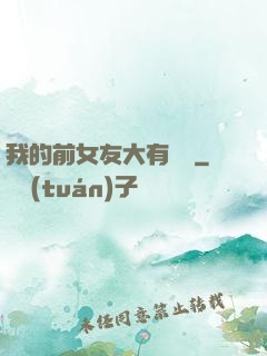 我的前女友大有來頭