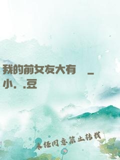 我的前女友大有來頭