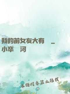 我的前女友大有來頭