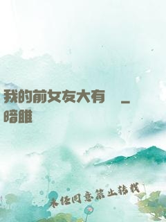 我的前女友大有來頭