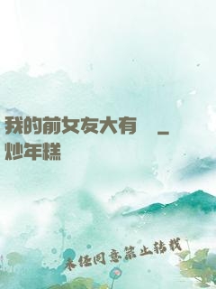 我的前女友大有來頭