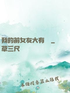 我的前女友大有來頭