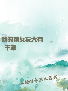 我的前女友大有來頭