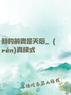 我的前妻是天后