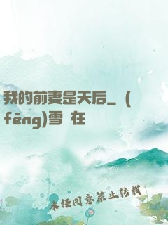 我的前妻是天后