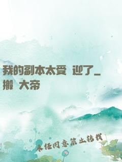 我的副本太受歡迎了