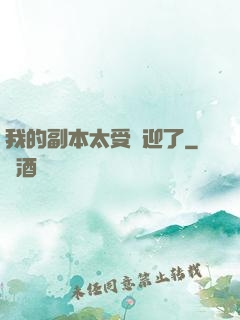 我的副本太受歡迎了