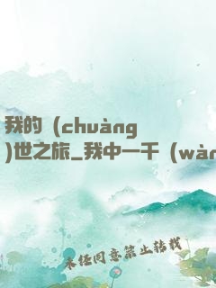 我的創(chuàng)世之旅