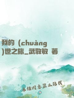 我的創(chuàng)世之旅