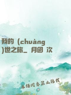 我的創(chuàng)世之旅