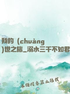 我的創(chuàng)世之旅