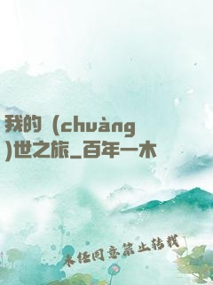 我的創(chuàng)世之旅