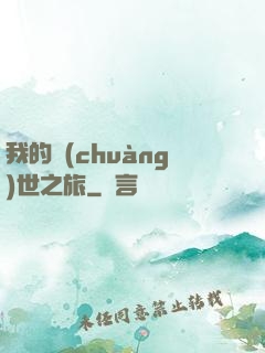我的創(chuàng)世之旅