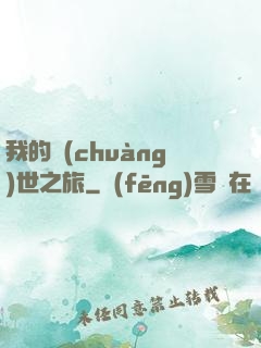 我的創(chuàng)世之旅