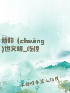 我的創(chuàng)世文明