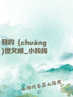 我的創(chuàng)世文明