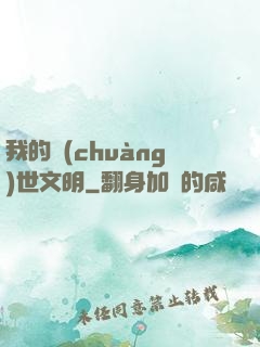 我的創(chuàng)世文明