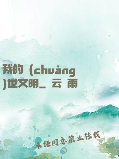我的創(chuàng)世文明