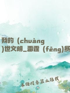 我的創(chuàng)世文明