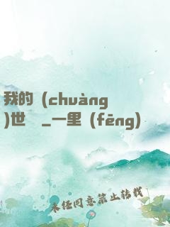 我的創(chuàng)世詞條