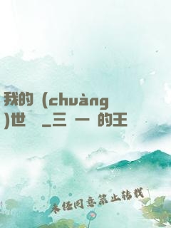 我的創(chuàng)世詞條