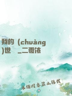 我的創(chuàng)世詞條