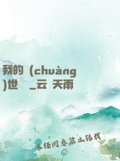 我的創(chuàng)世詞條