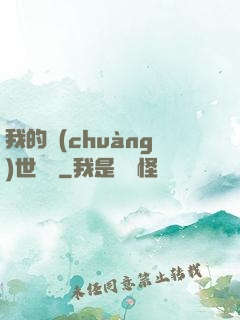 我的創(chuàng)世詞條