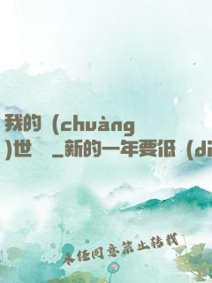 我的創(chuàng)世詞條
