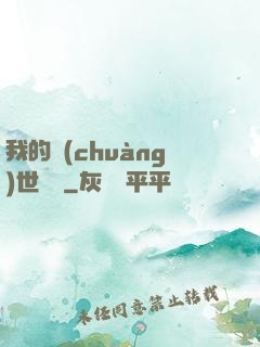 我的創(chuàng)世詞條