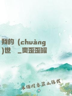 我的創(chuàng)世詞條
