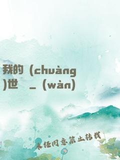 我的創(chuàng)世詞條