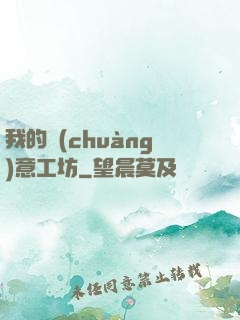 我的創(chuàng)意工坊