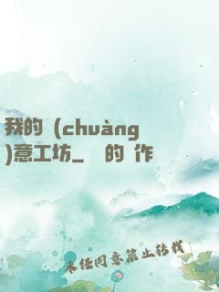 我的創(chuàng)意工坊