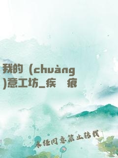 我的創(chuàng)意工坊